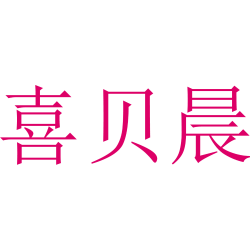 喜贝晨