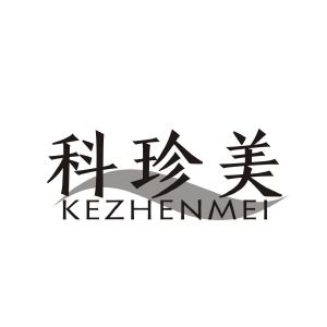 科珍美
