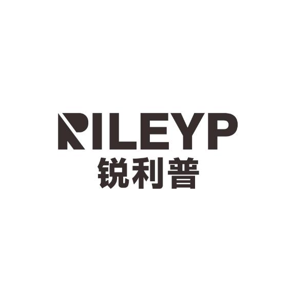 锐利普  RILEYP