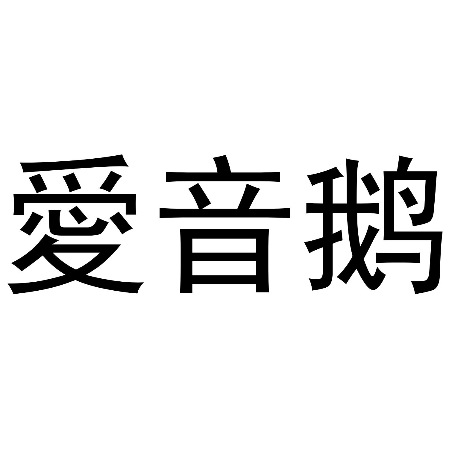 爱音鹅