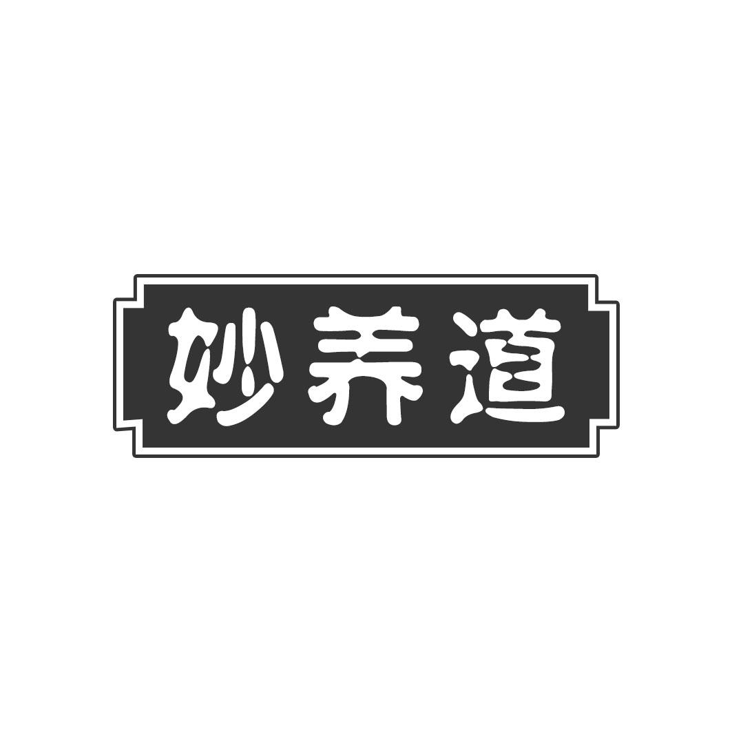 妙养道
