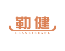 勒健 LEANRJEEANL