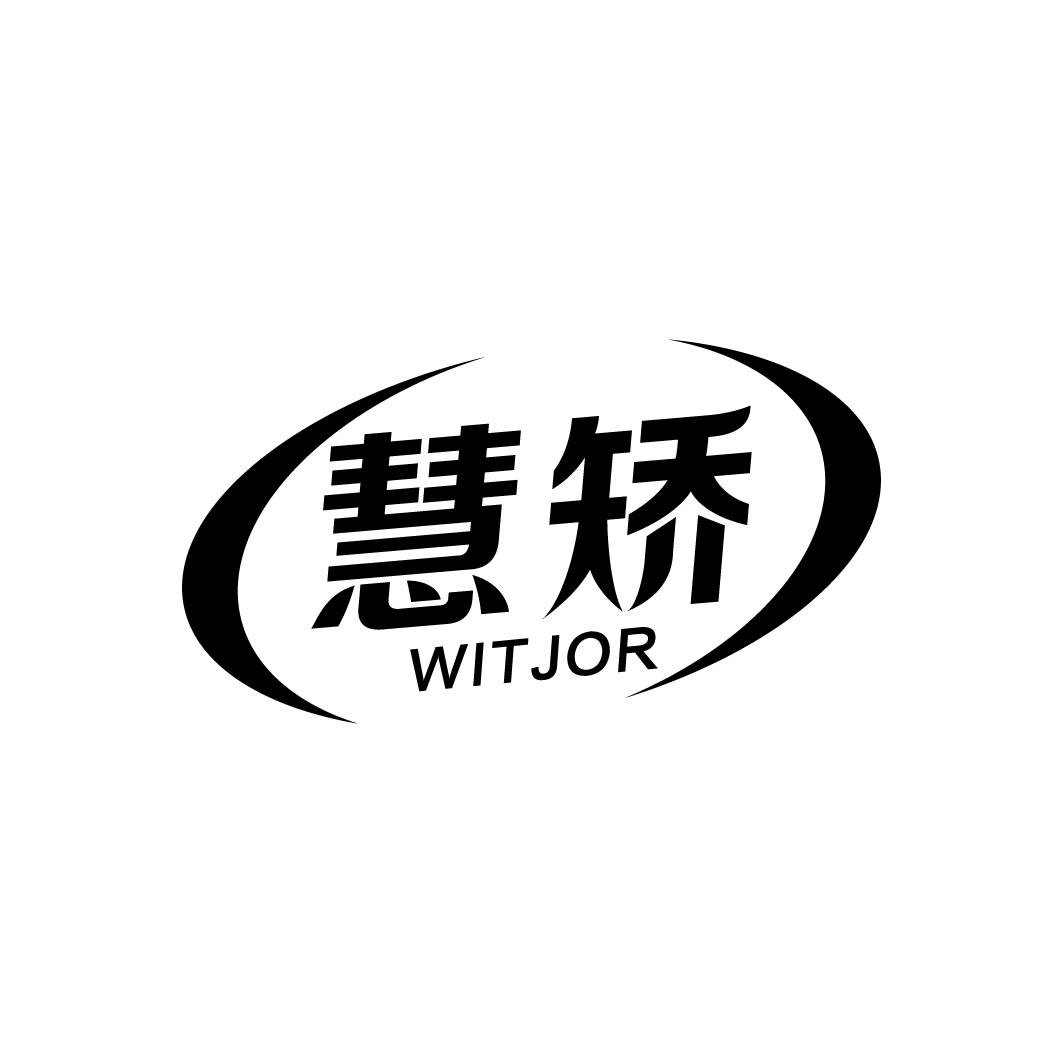 慧矫 WITJOR