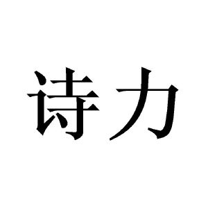 诗力
