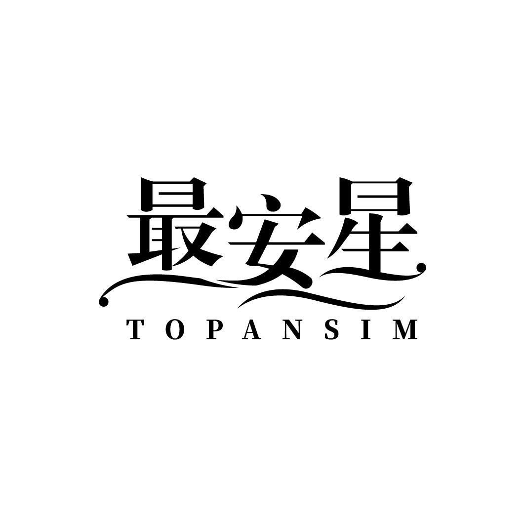 最安星 TOPANSIM