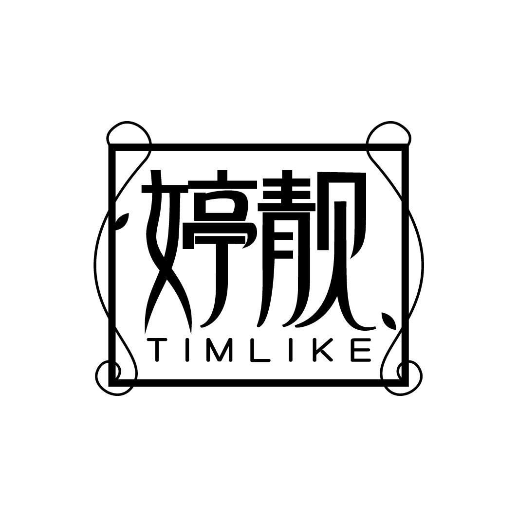 婷靓 TIMLIKE