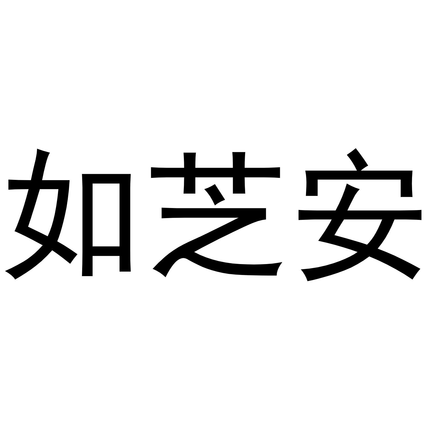 如芝安