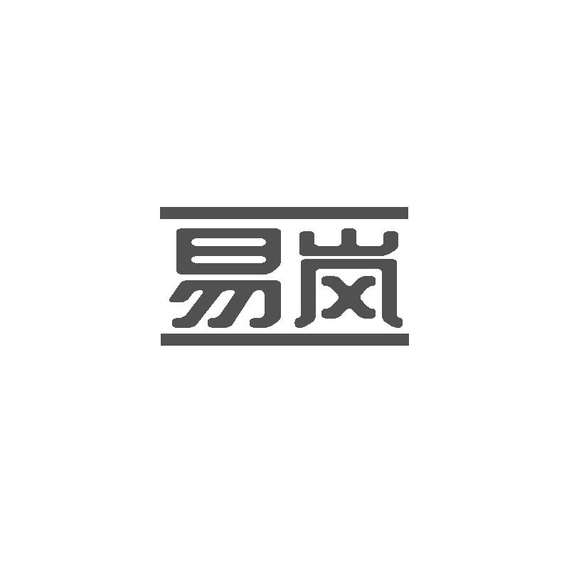 易岚