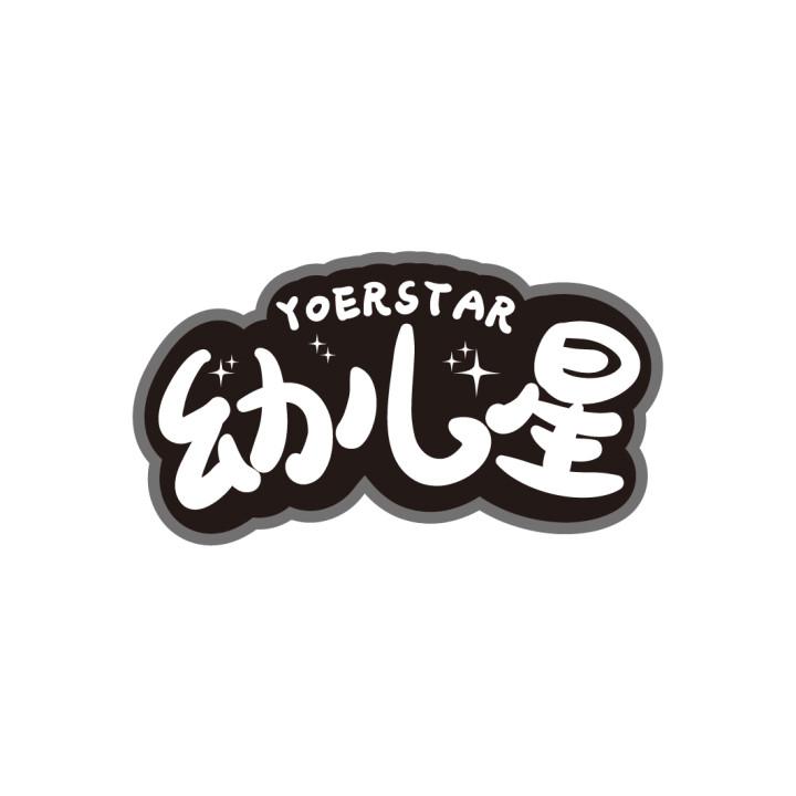 幼儿星 YOERSTAR