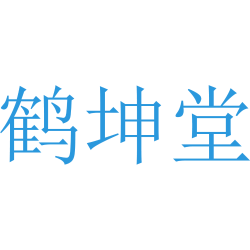 鹤坤堂