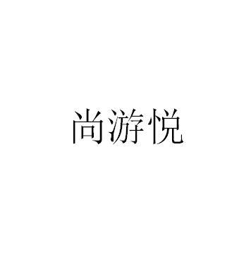 尚游悦