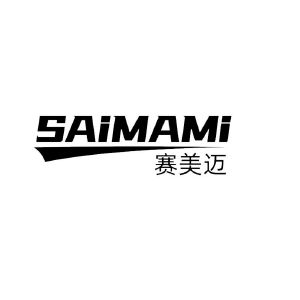 赛美迈 SAIMAMI
