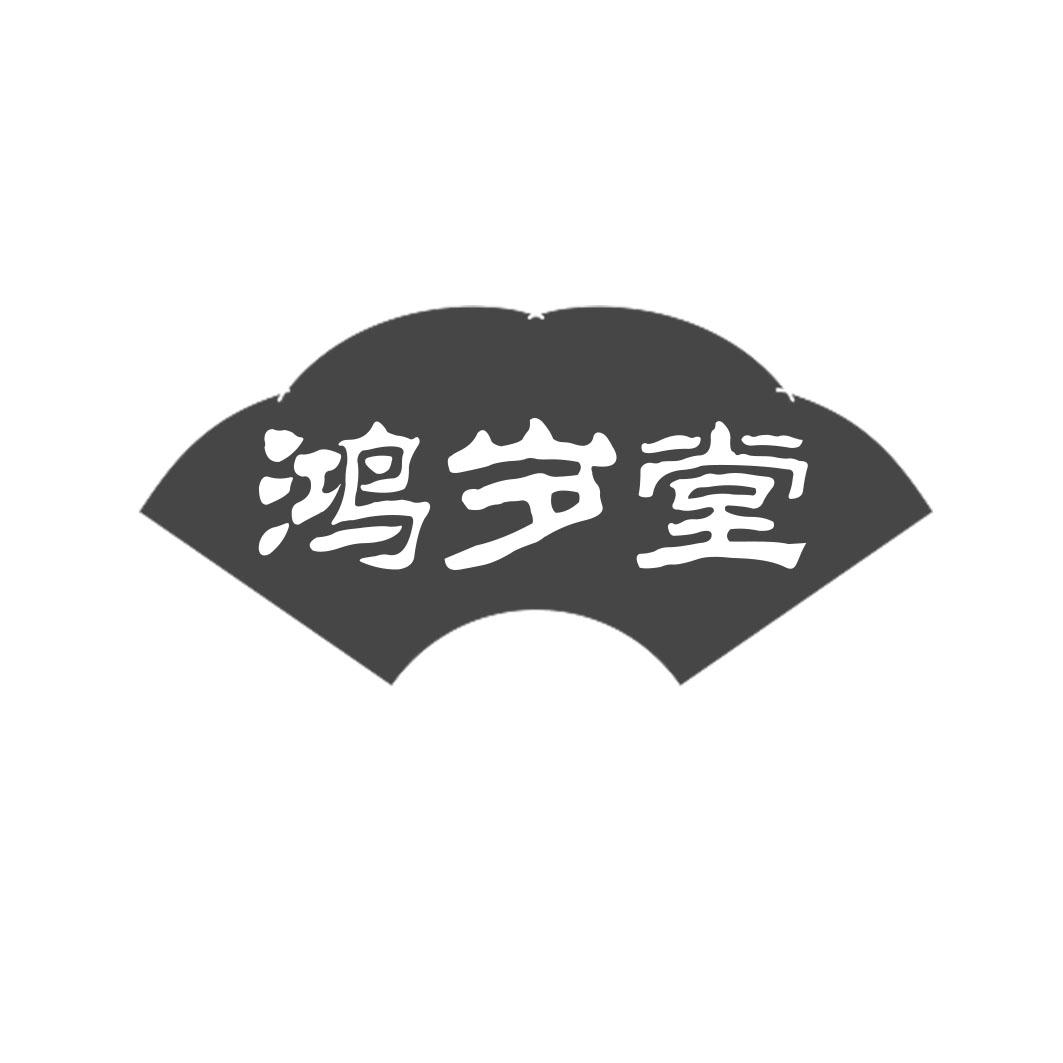 鸿岁堂