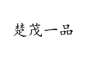 楚茂一品
