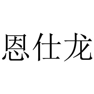 恩仕龙