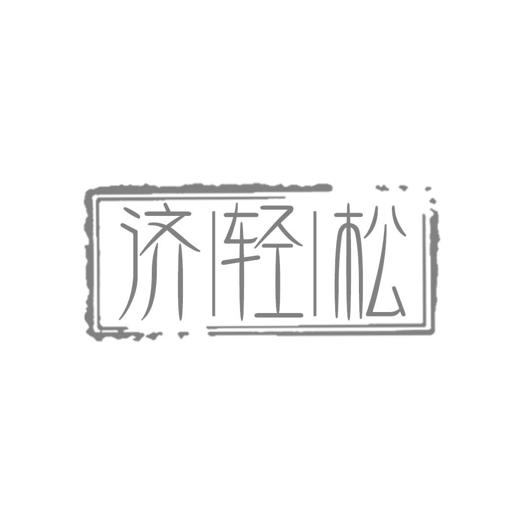 济轻松