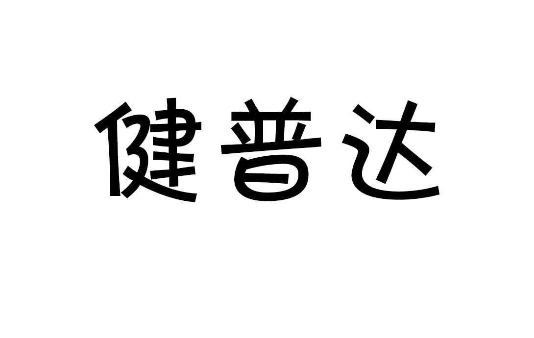 健普达
