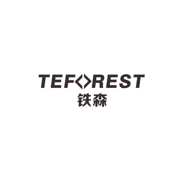 铁森 TEFOREST