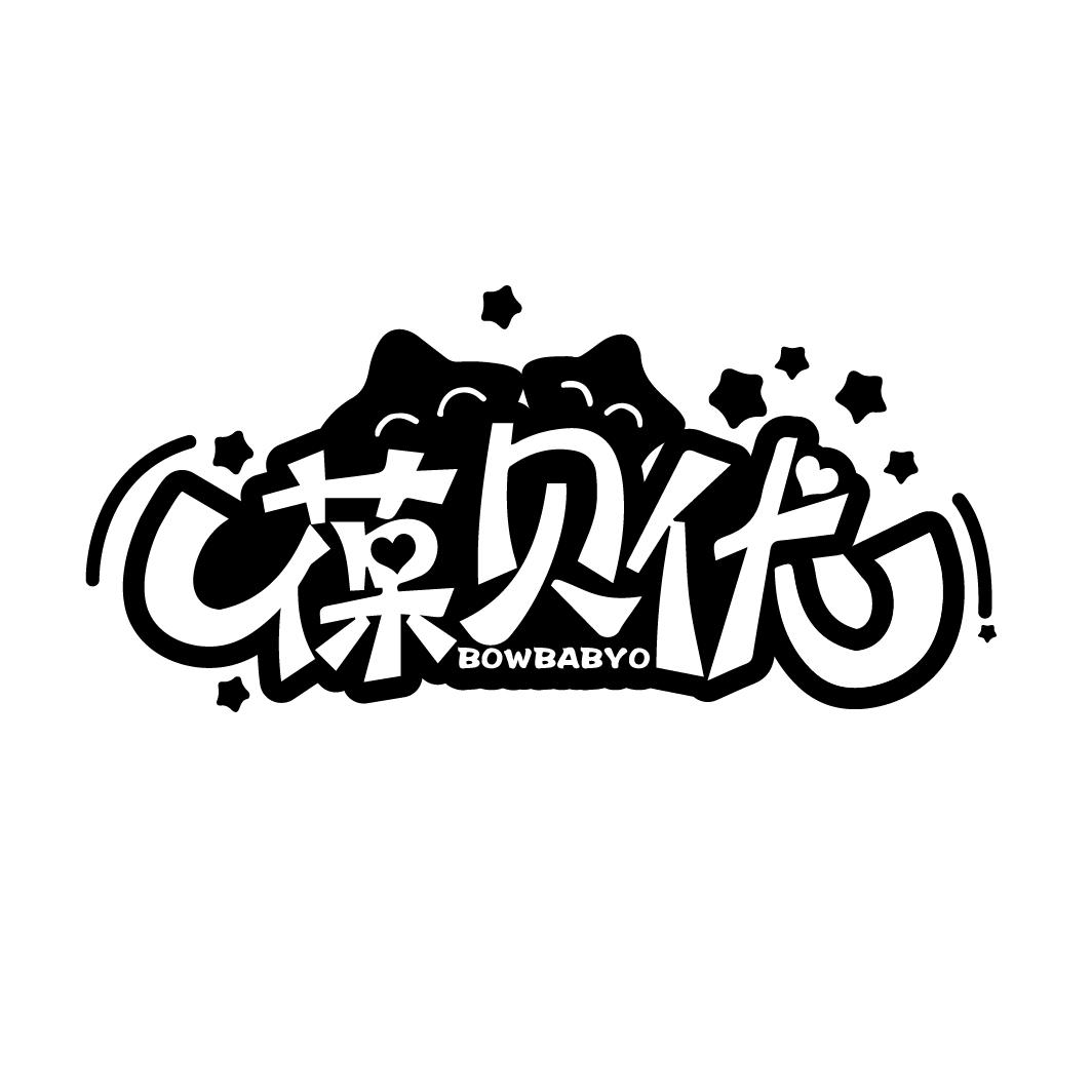 葆贝优 BOWBABYO
