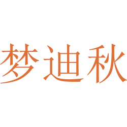 梦迪秋