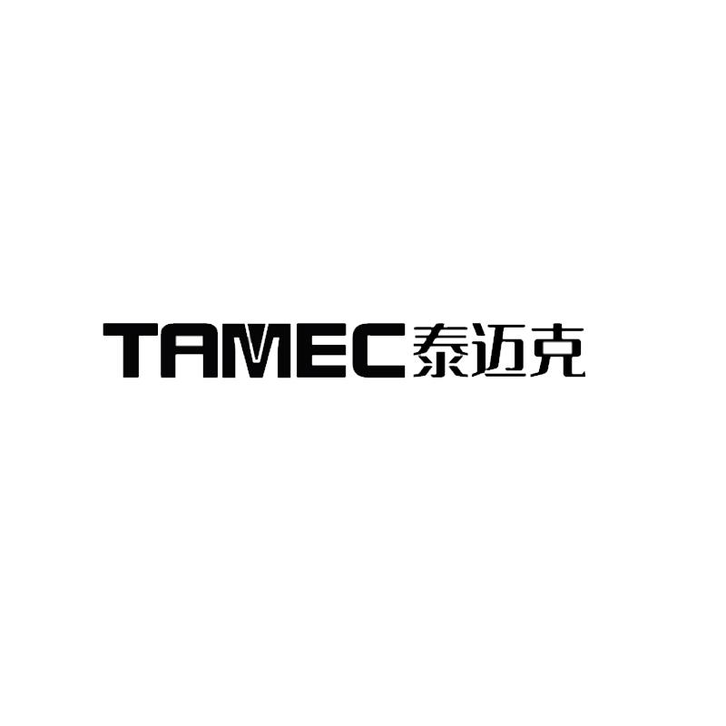 TAMEC 泰迈克
