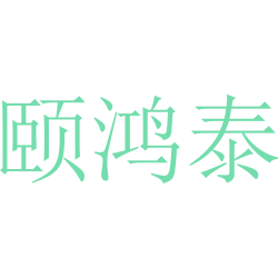 颐鸿泰