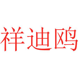 祥迪鸥