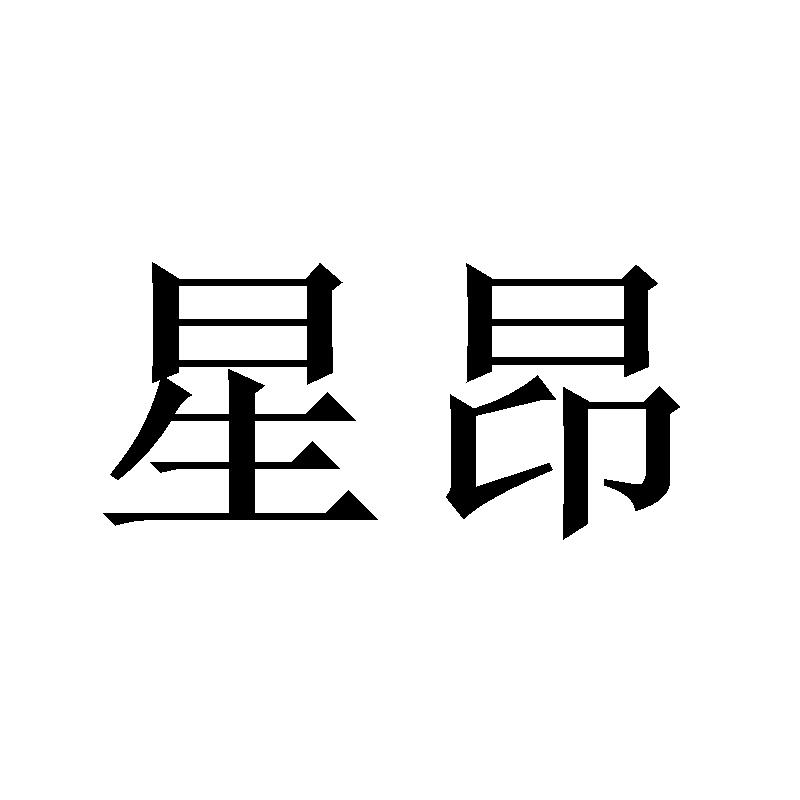星昂