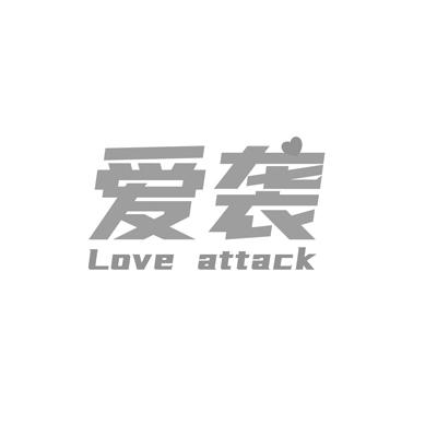 爱袭 LOVE ATTACK