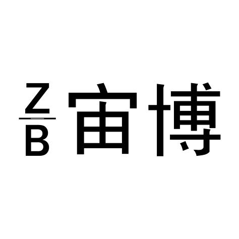 宙博 ZB