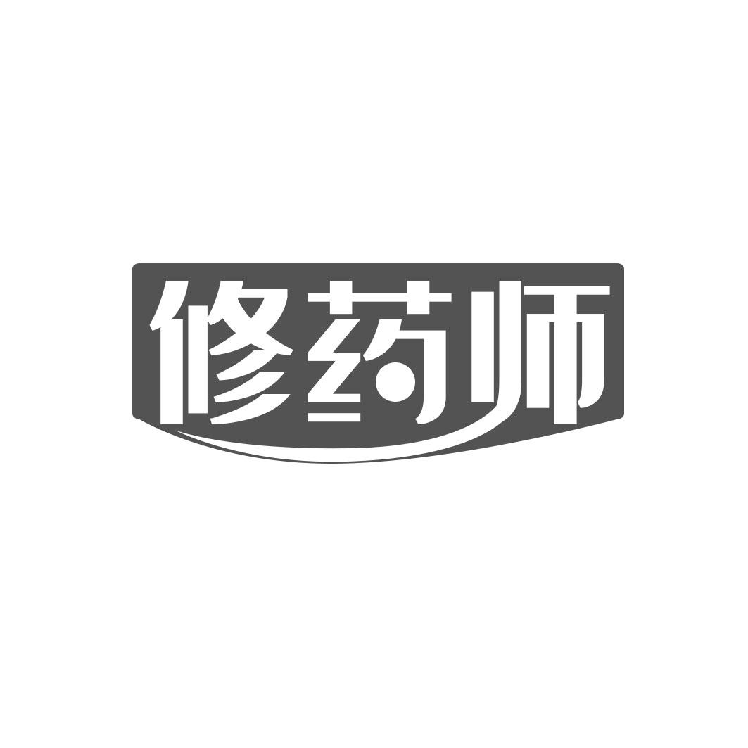 修药师
