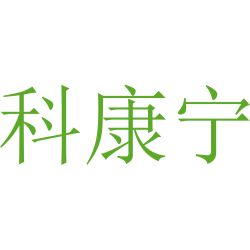 科康宁