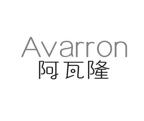 阿瓦隆 AVARRON