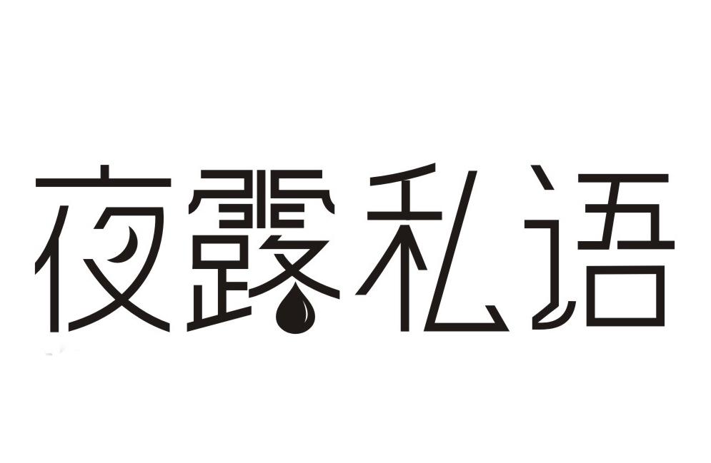 夜露私语