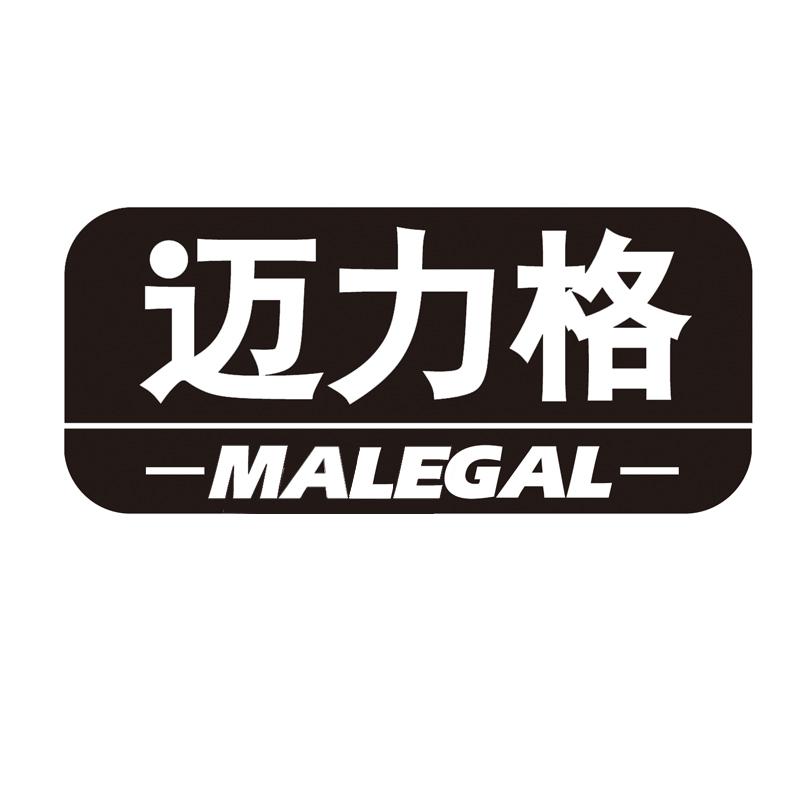 迈力格 MALEGAL