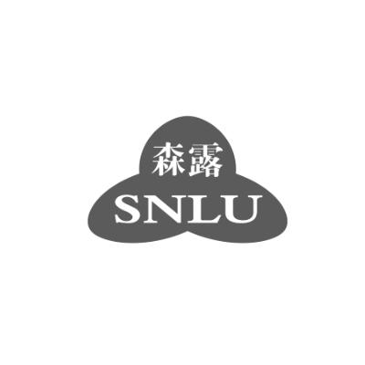 森露 SNLU