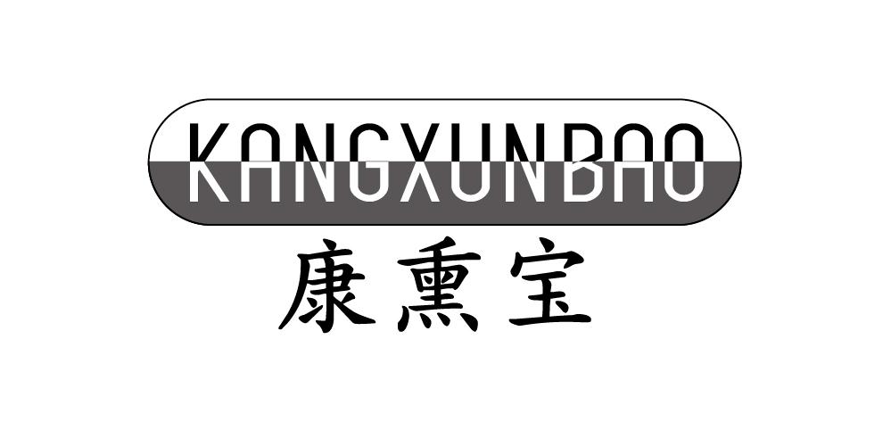 康熏宝