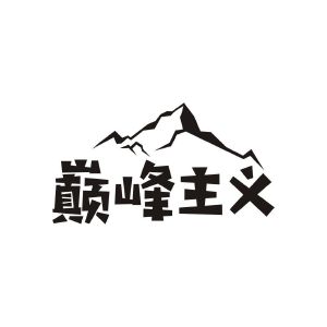 巅峰主义