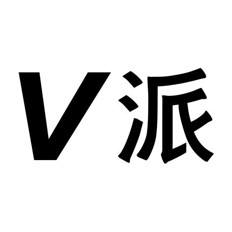 V 派