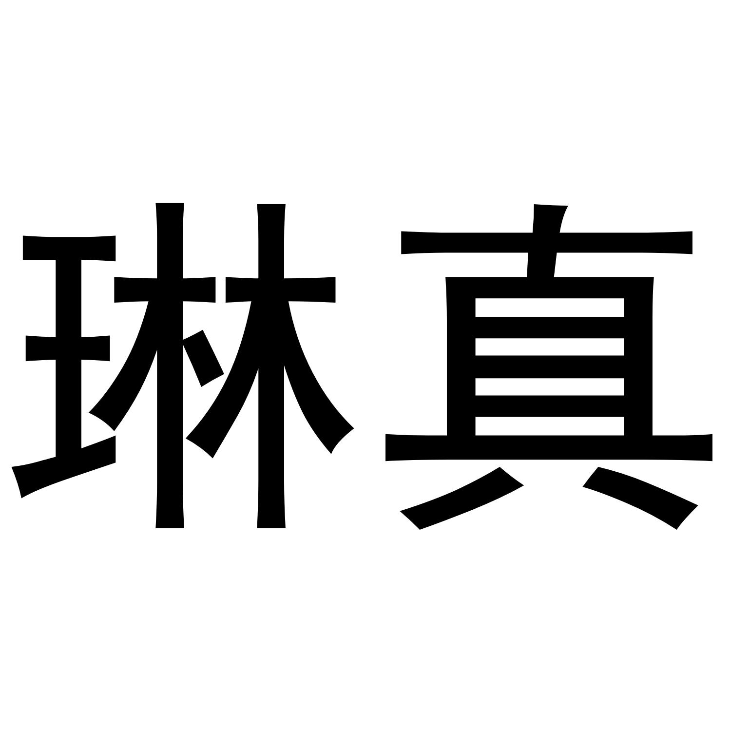 琳真