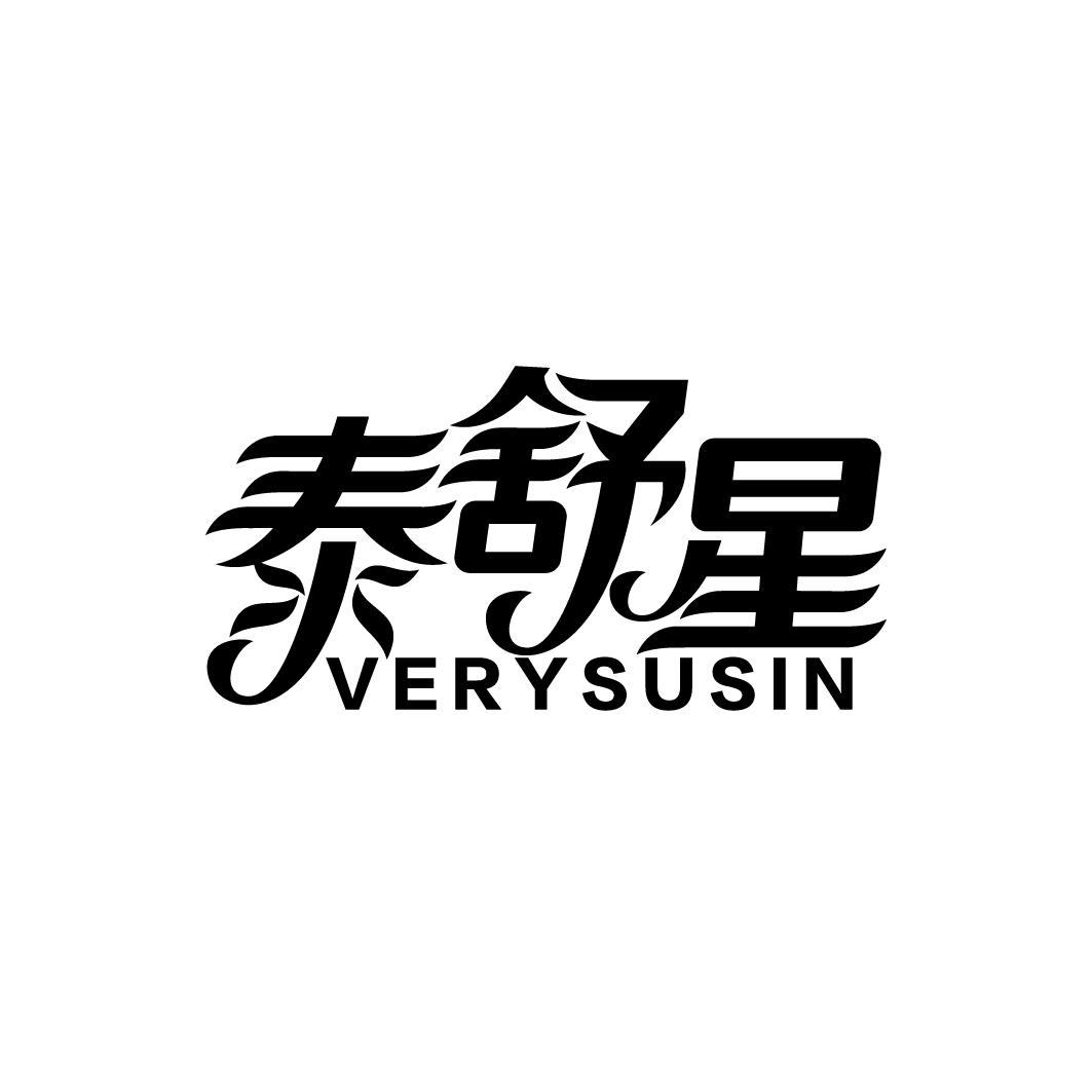 泰舒星 VERYSUSIN
