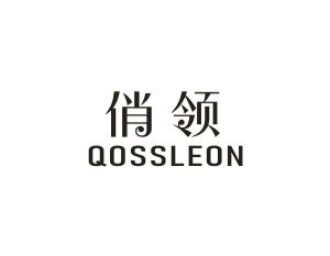 俏领 QOSSLEON