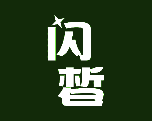 闪皙