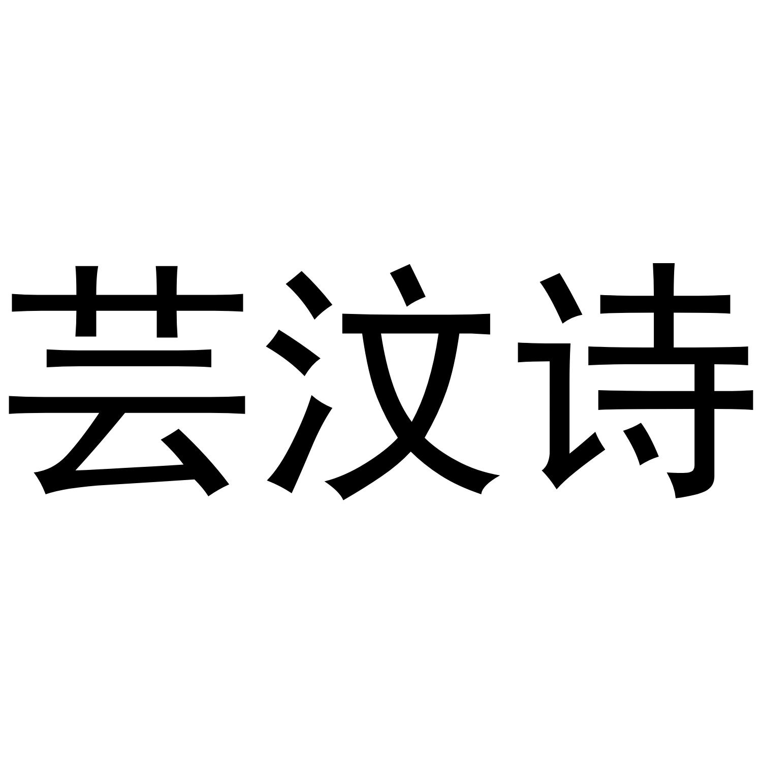 芸汶诗