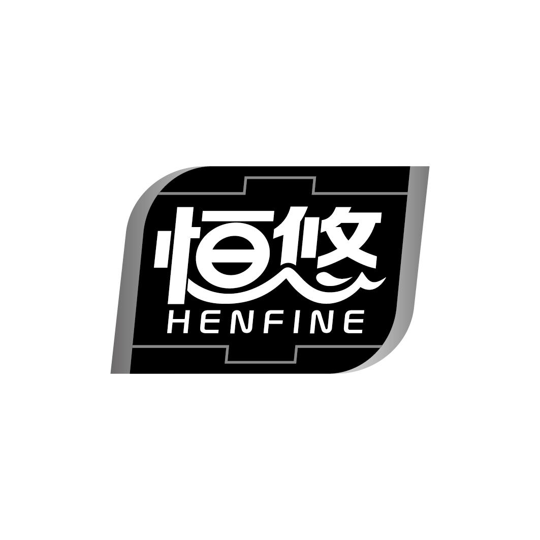 恒悠 HENFINE