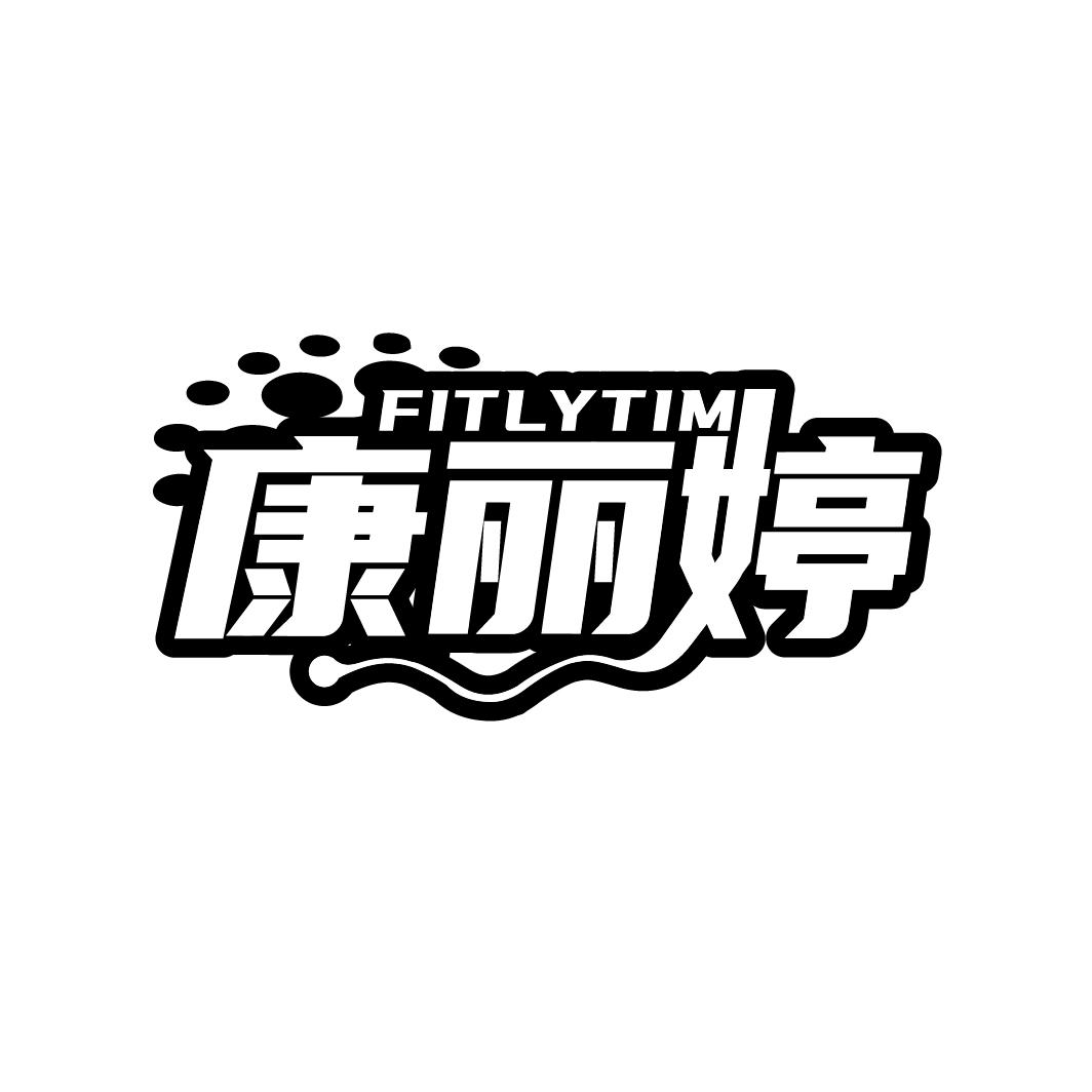 康丽婷 FITLYTIM