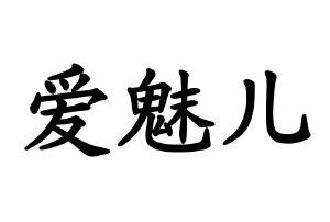 爱魅儿