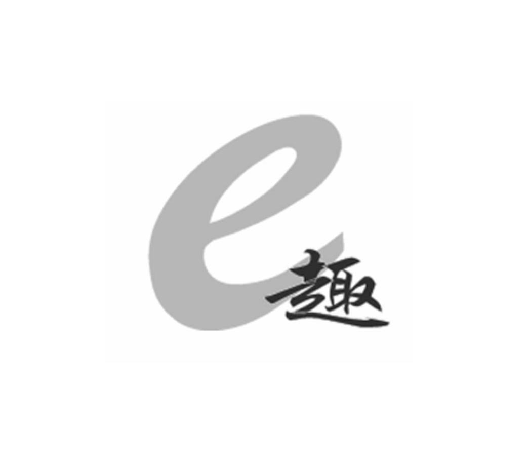 E 趣
