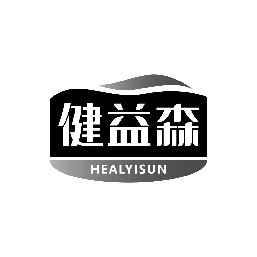 健益森 HEALYISUN