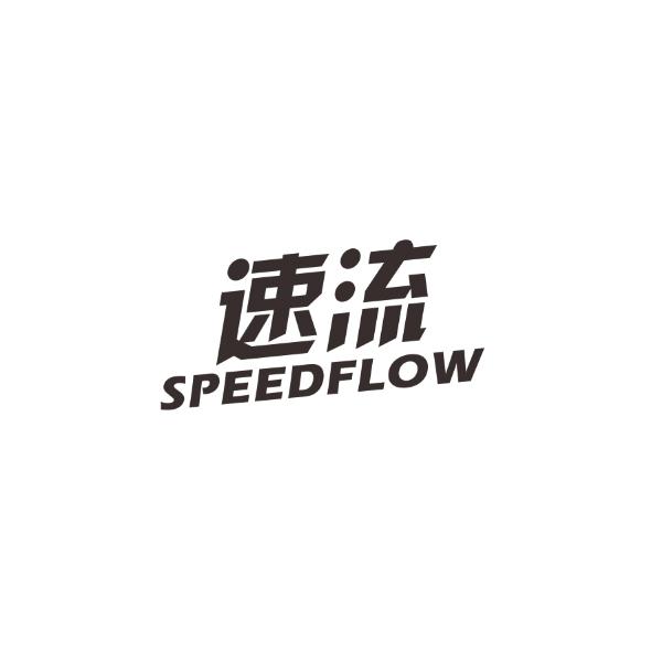 速流  SPEEDFLOW